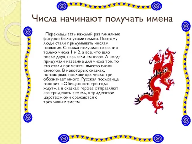 Числа начинают получать имена Перекладывать каждый раз глиняные фигурки было утомительно. Поэтому