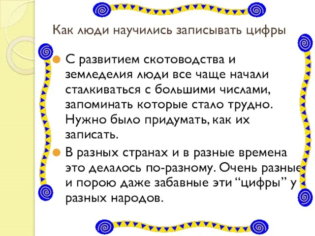 Как люди научились записывать цифры С развитием скотоводства и земледелия люди все