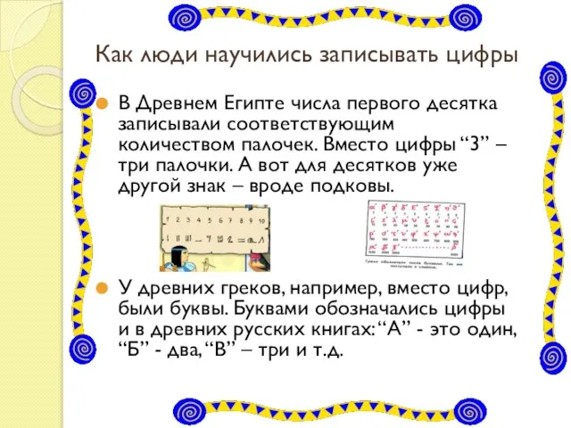 Как люди научились записывать цифры В Древнем Египте числа первого десятка записывали