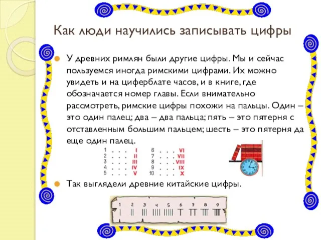 Как люди научились записывать цифры У древних римлян были другие цифры. Мы