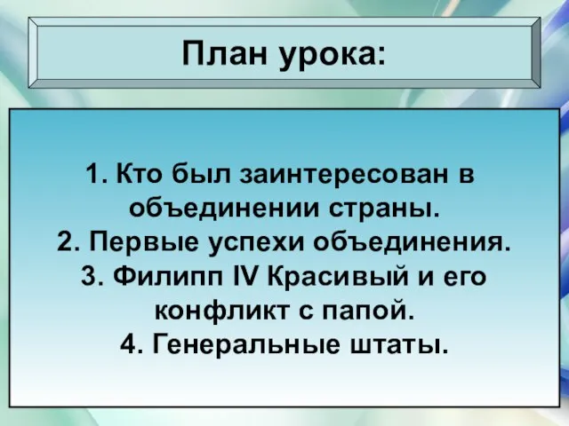 08/03/2023 Антоненкова Анжелика Викторовна План урока: Кто был заинтересован в объединении страны.