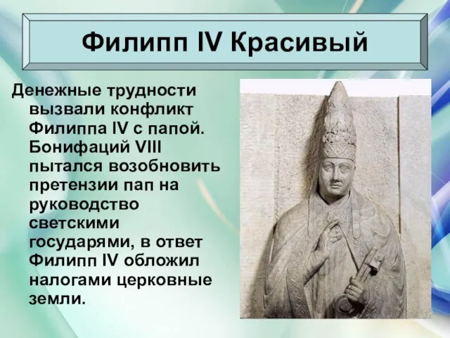 08/03/2023 Антоненкова Анжелика Викторовна Денежные трудности вызвали конфликт Филиппа IV с папой.