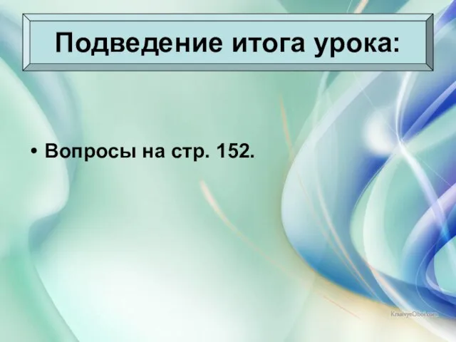 08/03/2023 Антоненкова Анжелика Викторовна Подведение итога урока: Вопросы на стр. 152.