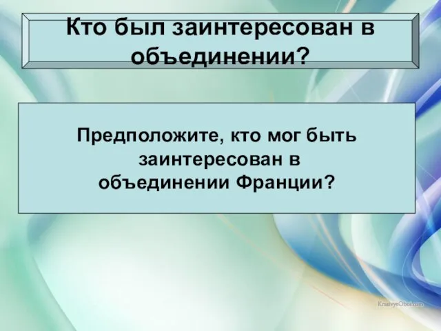 08/03/2023 Антоненкова Анжелика Викторовна Кто был заинтересован в объединении? Предположите, кто мог