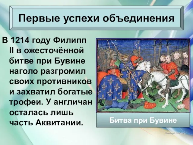 08/03/2023 Антоненкова Анжелика Викторовна В 1214 году Филипп II в ожесточённой битве