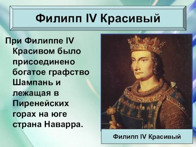 08/03/2023 Антоненкова Анжелика Викторовна При Филиппе IV Красивом было присоединено богатое графство