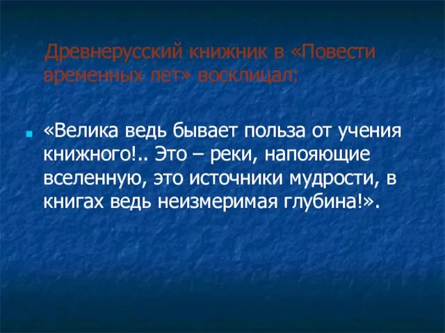 Древнерусский книжник в «Повести временных лет» восклицал: «Велика ведь бывает польза от