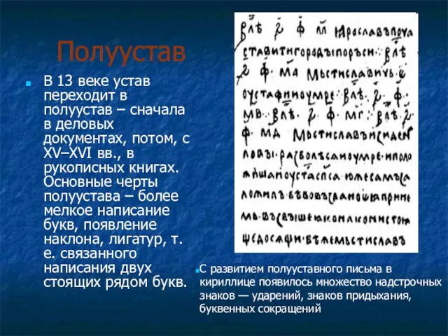 Полуустав В 13 веке устав переходит в полуустав – сначала в деловых