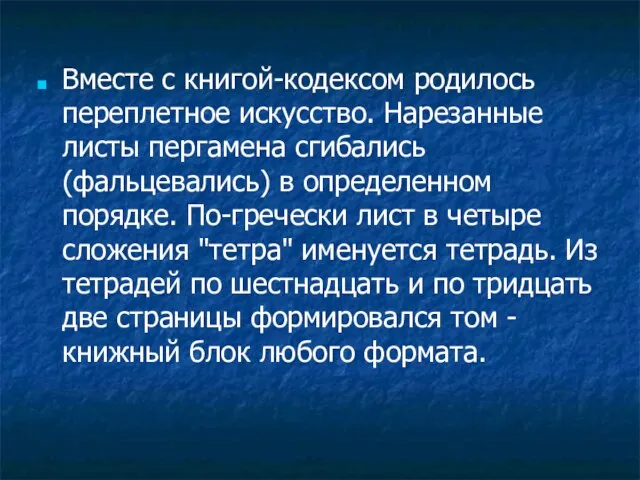 Вместе с книгой-кодексом родилось переплетное искусство. Нарезанные листы пергамена сгибались (фальцевались) в