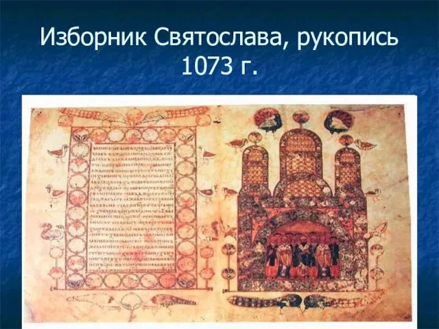 Изборник Святослава, рукопись 1073 г.