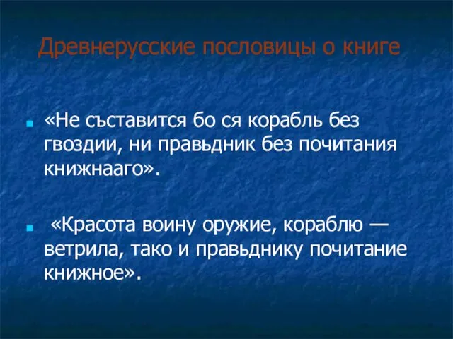 «Не съставится бо ся корабль без гвоздии, ни правьдник без почитания книжнааго».