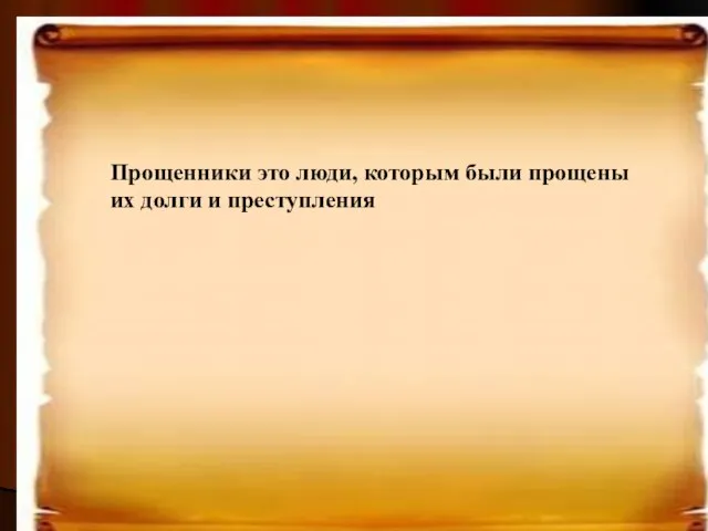 Прощенники это люди, которым были прощены их долги и преступления