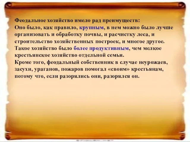 Феодальное хозяйство имело рад преимуществ: Оно было, как правило, крупным, в нем