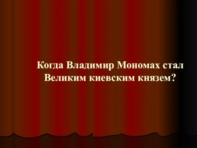 Когда Владимир Мономах стал Великим киевским князем?