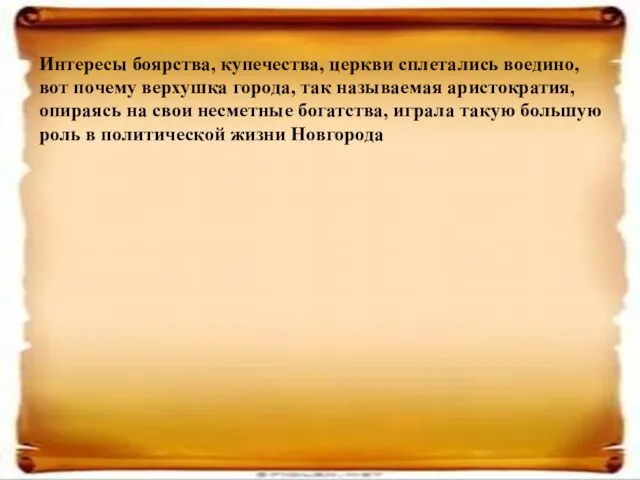 Интересы боярства, купечества, церкви сплетались воедино, вот почему верхушка города, так называемая