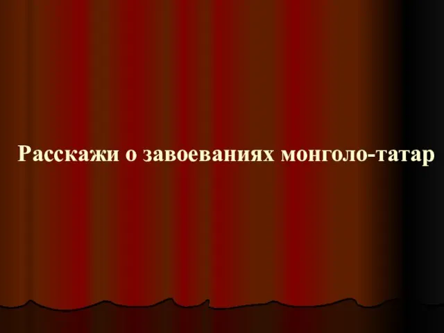 Расскажи о завоеваниях монголо-татар