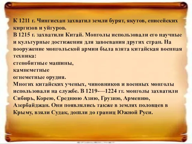 К 1211 г. Чингисхан захватил земли бурят, якутов, енисейских киргизов и уйгуров.