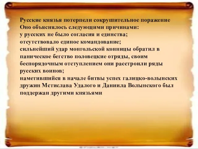 Русские князья потерпели сокрушительное поражение Оно объяснялось следующими причинами: у русских не