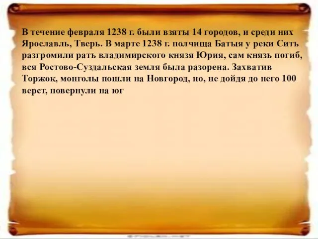 В течение февраля 1238 г. были взяты 14 городов, и среди них