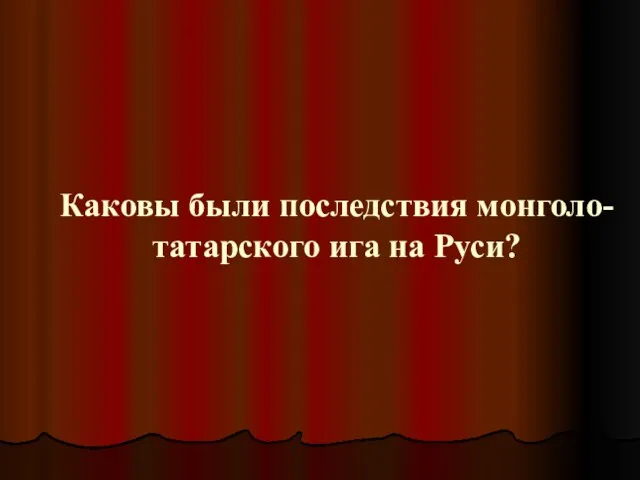 Каковы были последствия монголо-татарского ига на Руси?