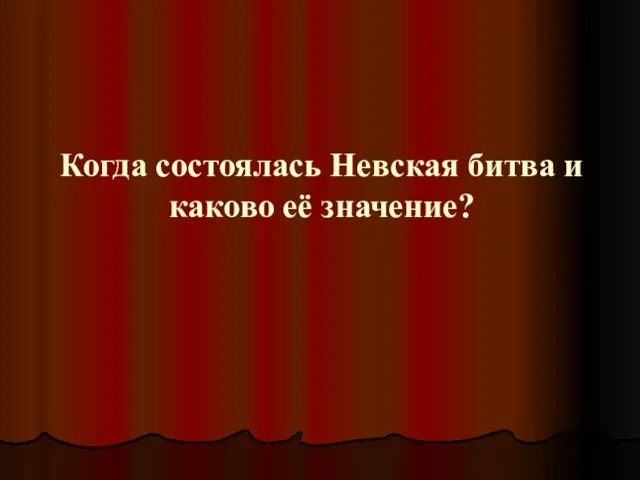 Когда состоялась Невская битва и каково её значение?