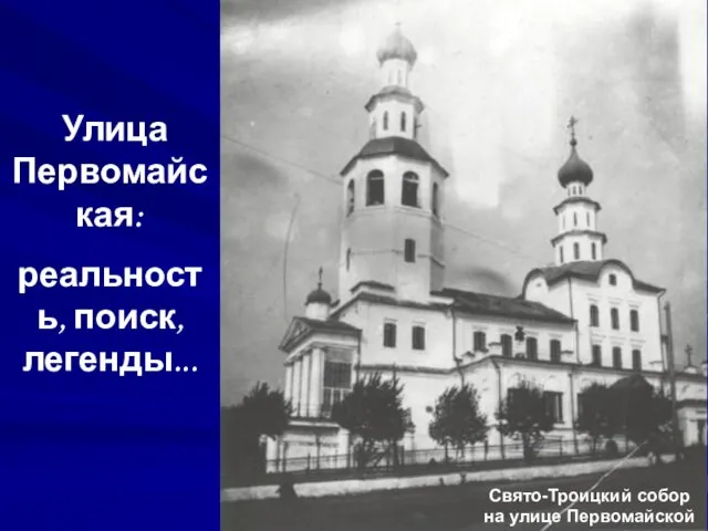 Улица Первомайская: реальность, поиск, легенды... Свято-Троицкий собор на улице Первомайской