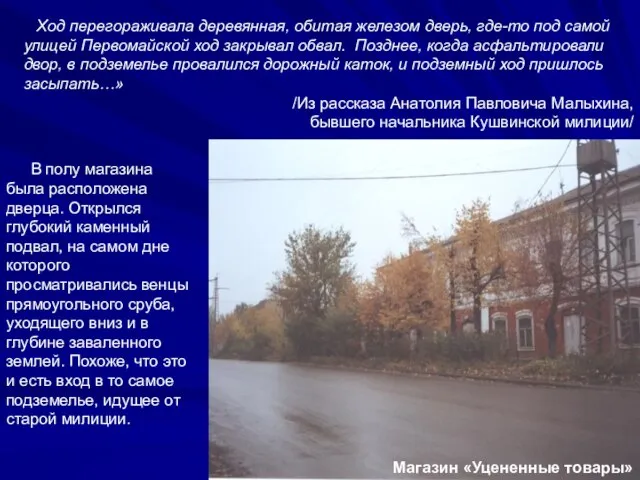 В полу магазина была расположена дверца. Открылся глубокий каменный подвал, на самом