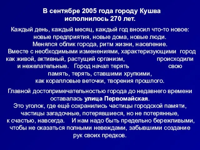 В сентябре 2005 года городу Кушва исполнилось 270 лет. Каждый день, каждый