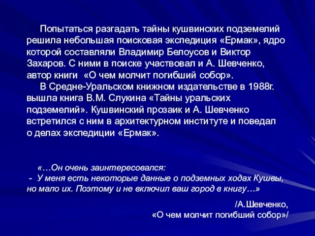 Попытаться разгадать тайны кушвинских подземелий решила небольшая поисковая экспедиция «Ермак», ядро которой