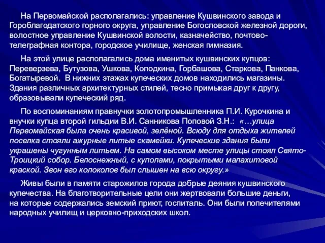 На Первомайской располагались: управление Кушвинского завода и Гороблагодатского горного округа, управление Богословской