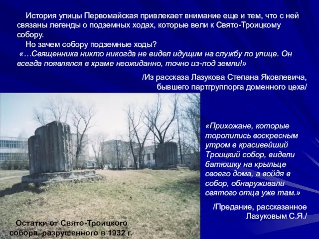 Остатки от Свято-Троицкого собора, разрушенного в 1932 г. История улицы Первомайская привлекает