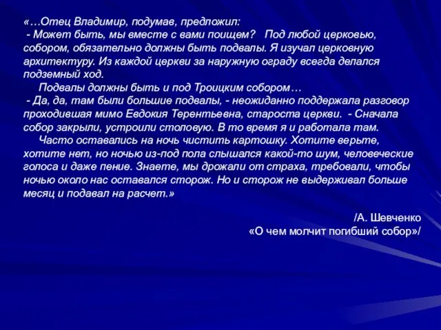 «…Отец Владимир, подумав, предложил: - Может быть, мы вместе с вами поищем?