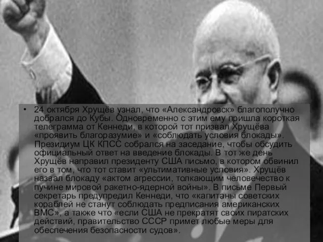 24 октября Хрущёв узнал, что «Александровск» благополучно добрался до Кубы. Одновременно с