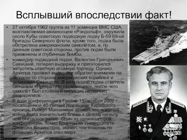 Всплывший впоследствии факт! 27 октября 1962 группа из 11 эсминцев ВМС США,