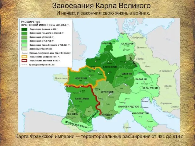 Завоевания Карла Великого Карта Франкской империи — территориальные расширения от 481 до