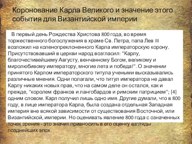 В первый день Рождества Христова 800 года, во время торжественного богослужения в