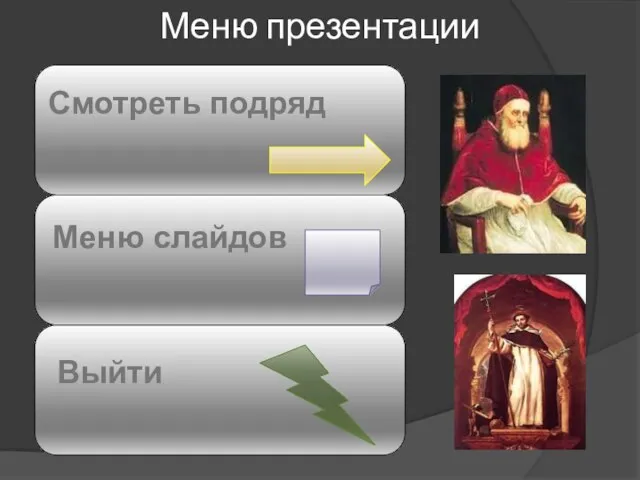 Меню презентации Смотреть подряд Меню слайдов Выйти