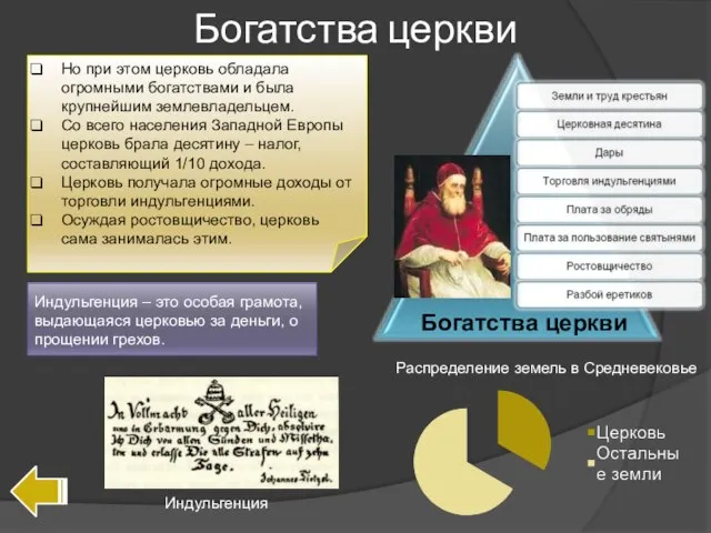 Богатства церкви Но при этом церковь обладала огромными богатствами и была крупнейшим