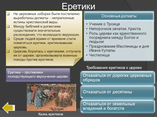 На церковных соборах были постепенно выработаны догматы – непреложные истины христианской веры.