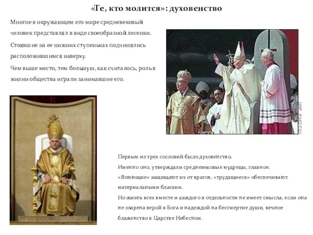 «Те, кто молится»: духовенство Многое в окружающем его мире средневековый человек представлял
