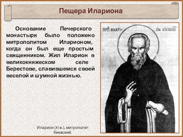 Основание Печерского монастыря было положено митрополитом Иларионом, когда он был еще простым