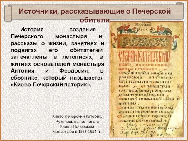 История создания Печерского монастыря и рассказы о жизни, занятиях и подвигах его