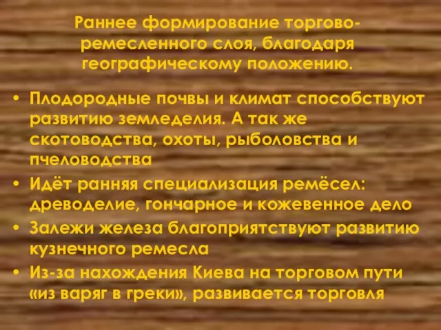 Раннее формирование торгово-ремесленного слоя, благодаря географическому положению. Плодородные почвы и климат способствуют