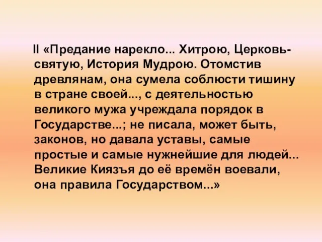 II «Предание нарекло... Хитрою, Церковь-святую, История Мудрою. Отомстив древлянам, она сумела соблюсти