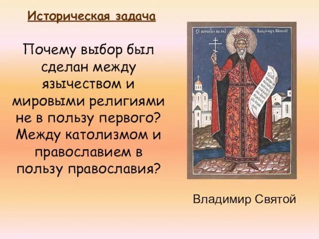 Владимир Святой Почему выбор был сделан между язычеством и мировыми религиями не