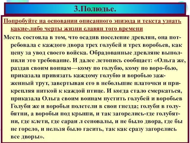 Попробуйте на основании описанного эпизода и текста узнать какие-либо черты жизни славян