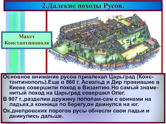 2.Далекие походы Русов. Основное внимание русов привлекал Царьград (Конс-тантинополь).Еще в 860 г.