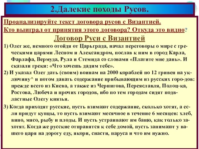 Проанализируйте текст договора русов с Византией. Кто выиграл от принятия этого договора?