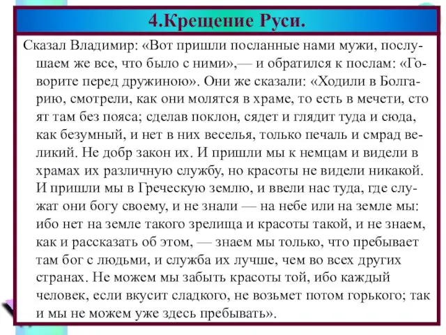 Сказал Владимир: «Вот пришли посланные нами мужи, послу-шаем же все, что было