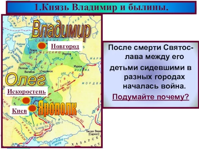 После смерти Святос-лава между его детьми сидевшими в разных городах началась война.